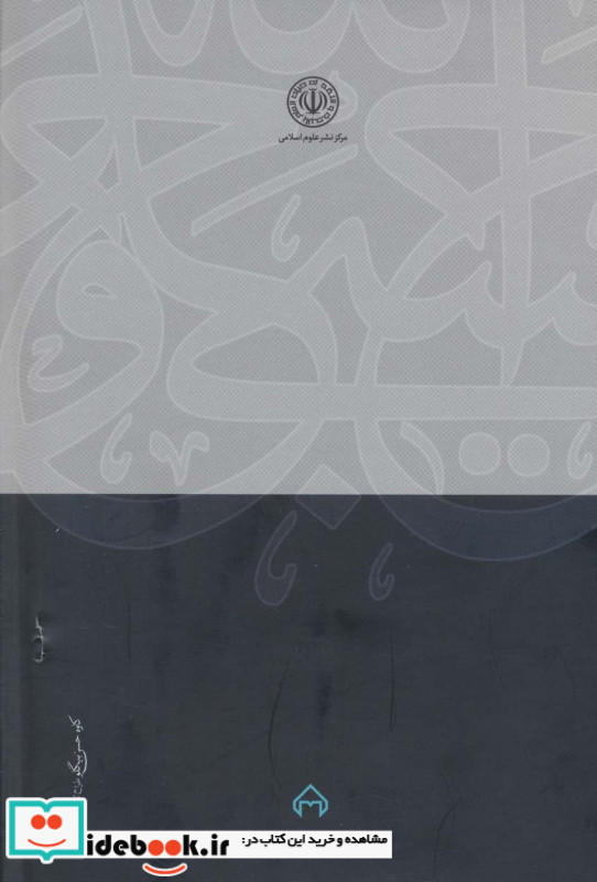 فاجعه جهل مقدس نشر سخن علوم انسانی