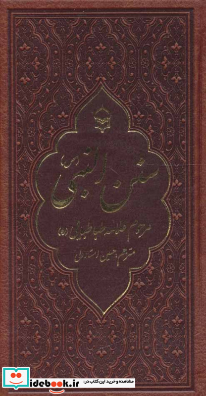 سنن النبی نشر پیام بهاران