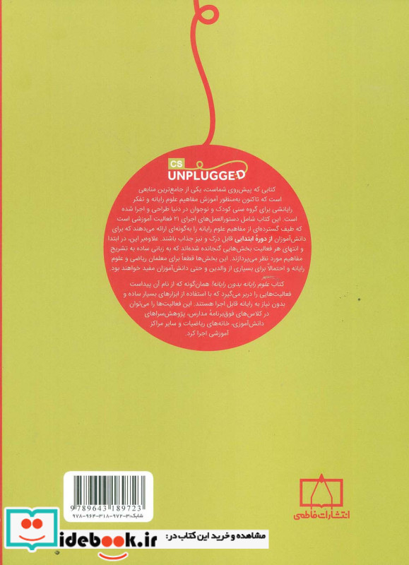علوم رایانه بدون رایانه