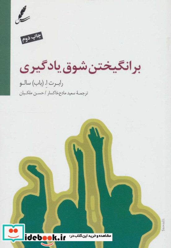 برانگیختن شوق یادگیری نشر سایه سخن