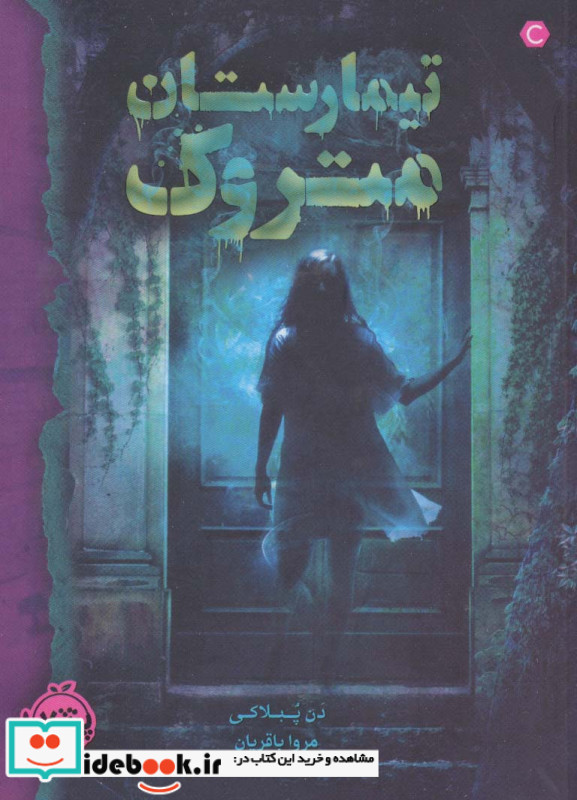 تیمارستان متروک