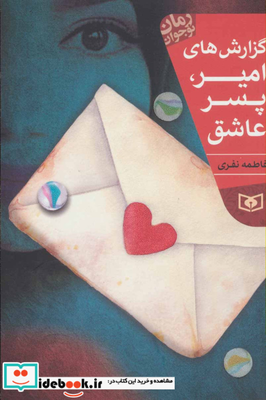 گزارش های امیر پسر عاشق
