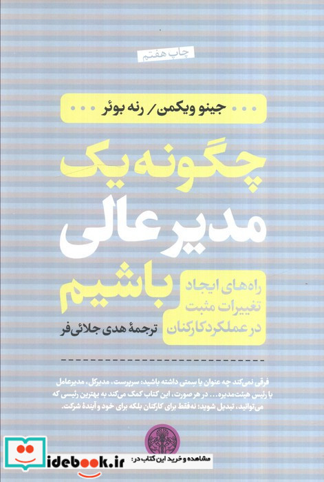 چگونه یک مدیر عالی باشیم