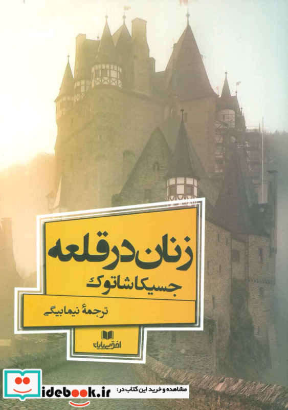زنان در قلعه