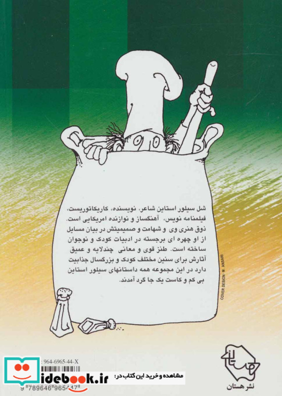  شل سیلوراستاین نشر هستان