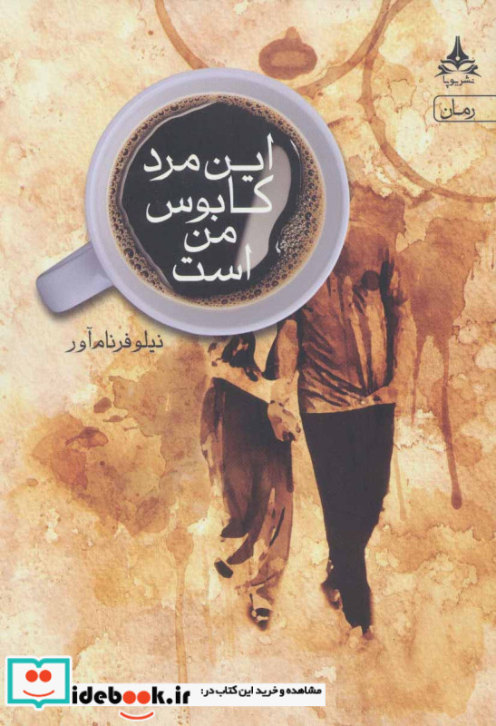 این مرد کابوس من است