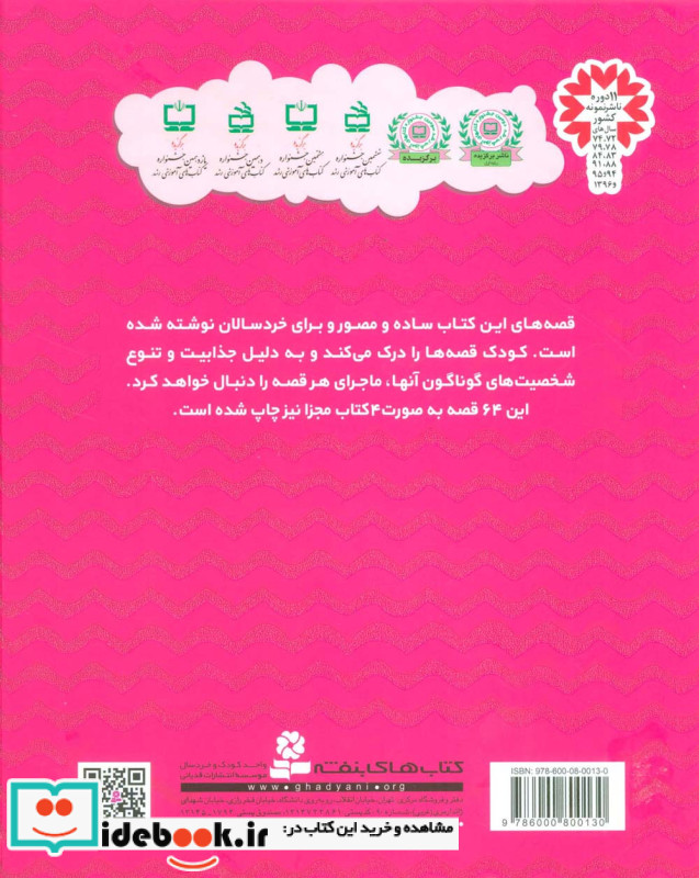 مجموعه 64 قصه برای کودکان نشر قدیانی