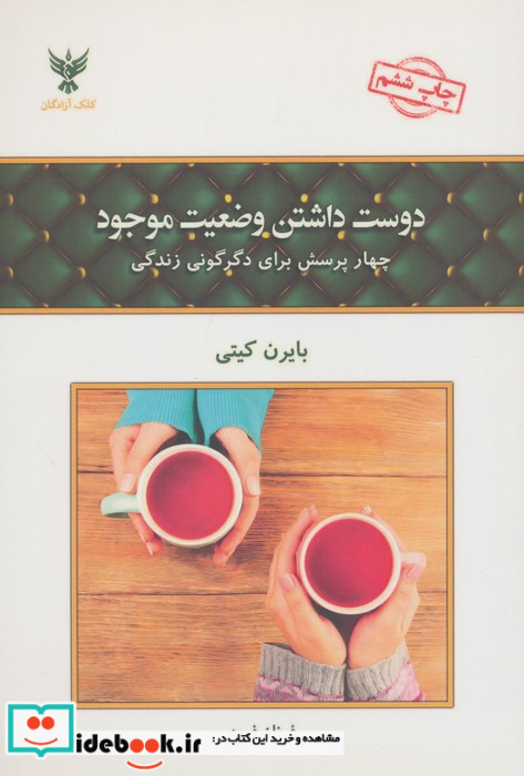 دوست داشتن وضعیت موجود