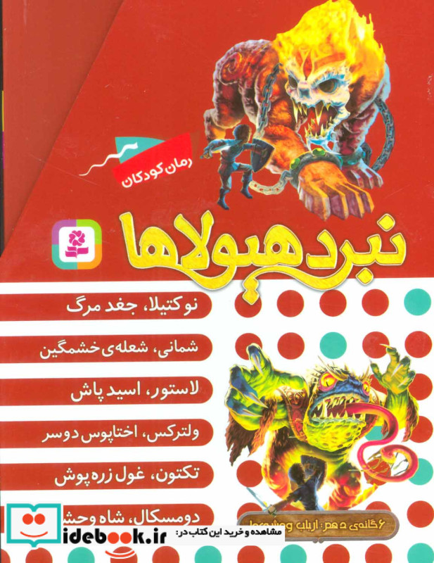نبرد هیولاها  قطع رقعی