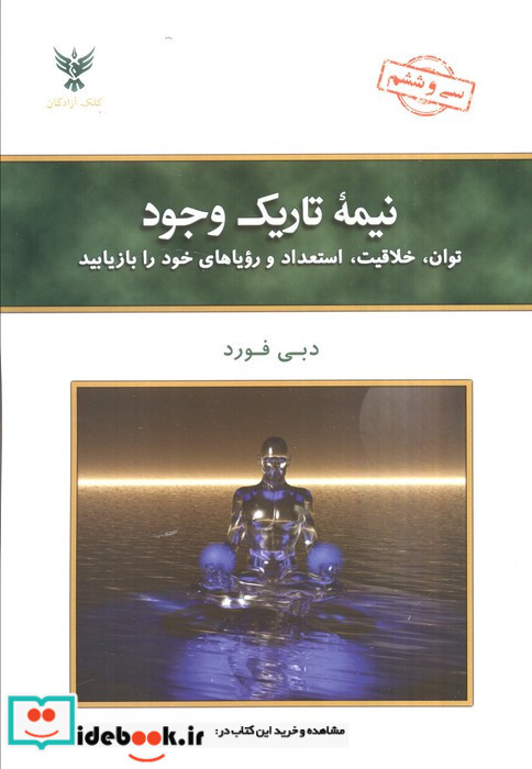 نیمه تاریک وجود نشر کلک آزادگان