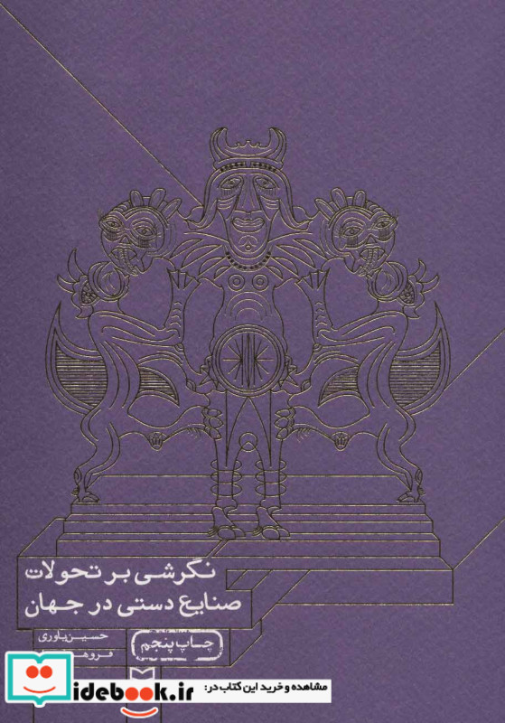 نگرشی بر تحولات صنایع دستی در جهان نشر سوره مهر