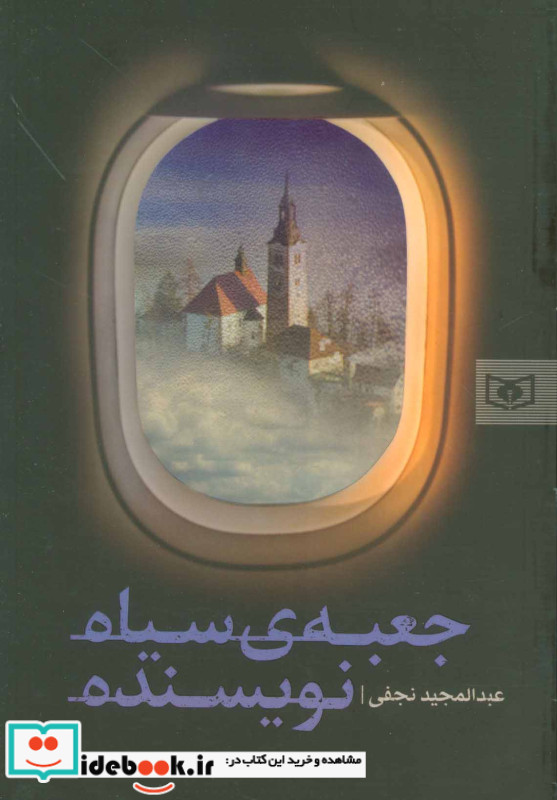 جعبه سیاه نویسنده