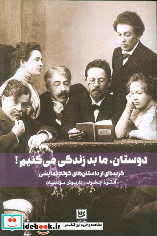 دوستان ما بد زندگی می کنیم نشر گویا