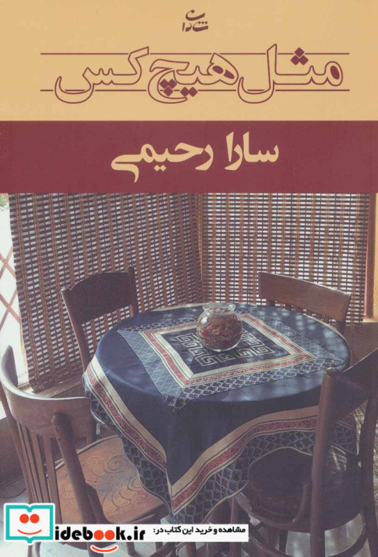 مثل هیچ کس نشر شادان