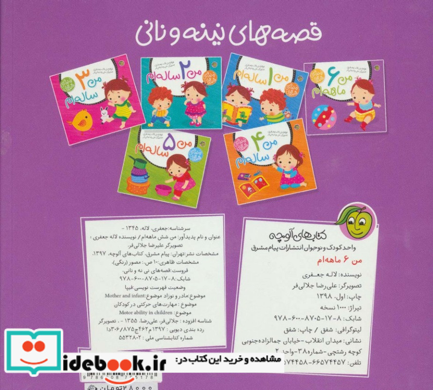 قصه های نینه و نانی نشر پیام مشرق قطع خشتی بزرگ