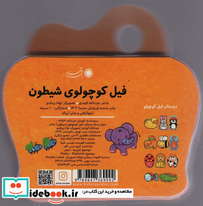 فیل کوچولوی شیطون