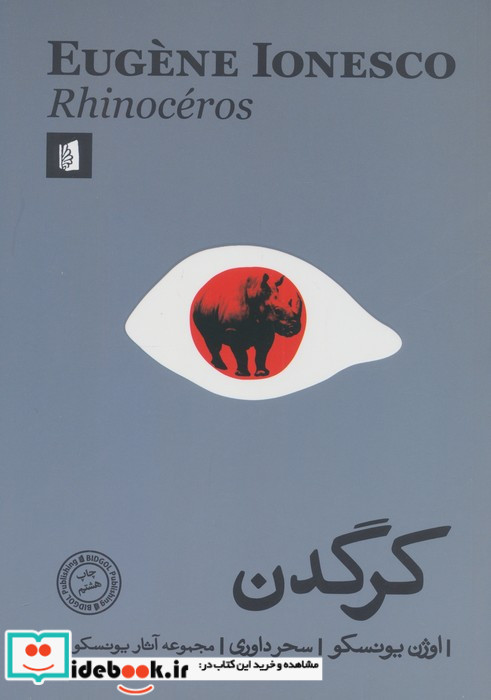کرگدن نشر بیدگل