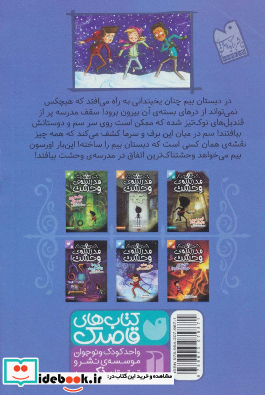 مدرسه وحشت پنج