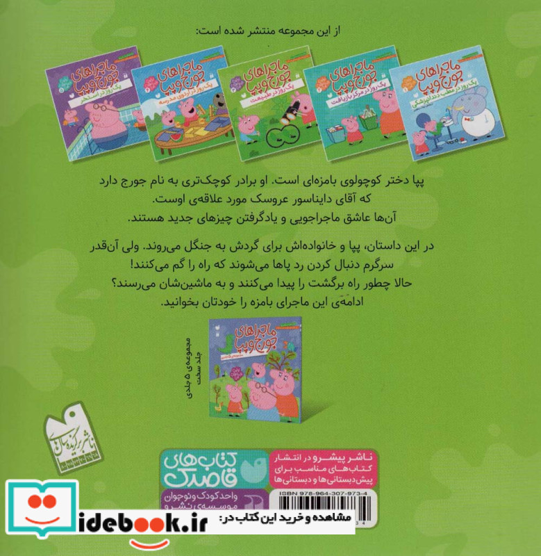 ماجراهای جورج و پپا سه