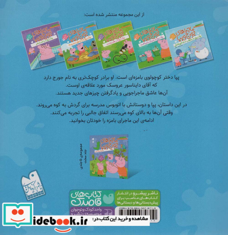 ماجراهای جورج و پپا چهار