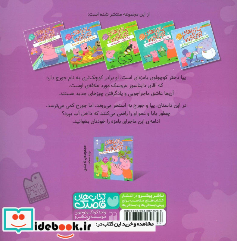 ماجراهای جورج و پپا پنج
