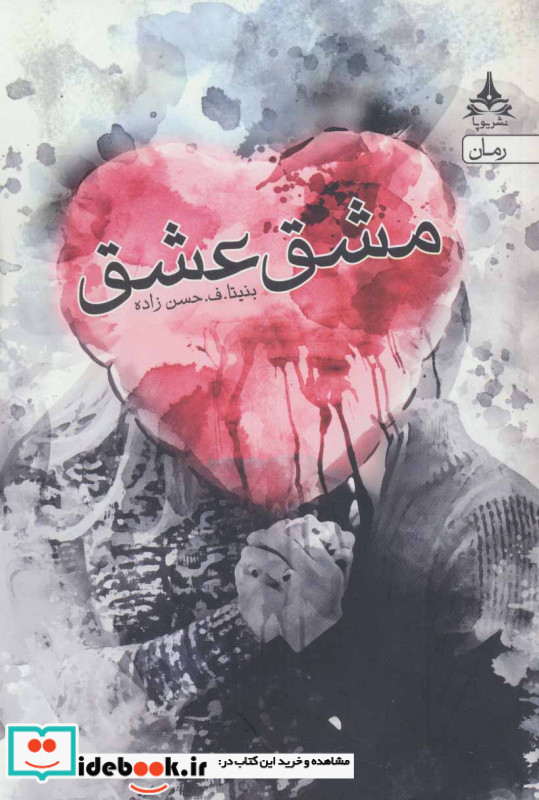 مشق عشق نشر یوپا