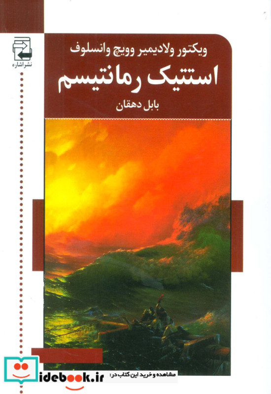 استتیک رمانتیسم