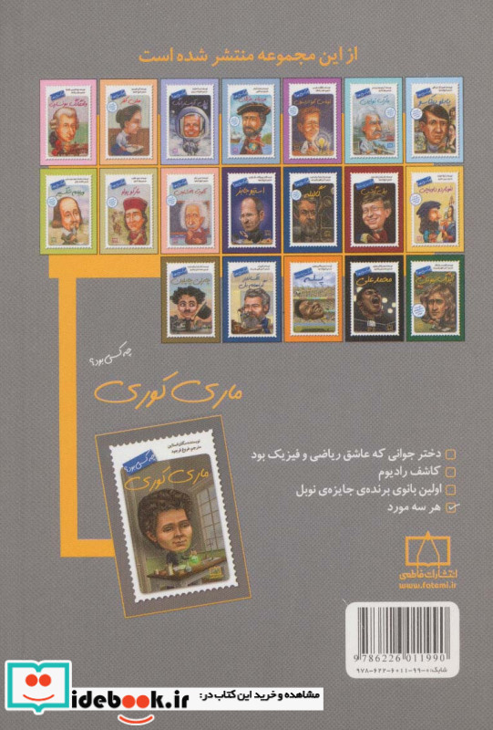 ماری کوری چه کسی بود