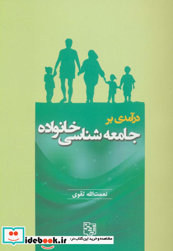 درآمدی بر جامعه شناسی خانواده