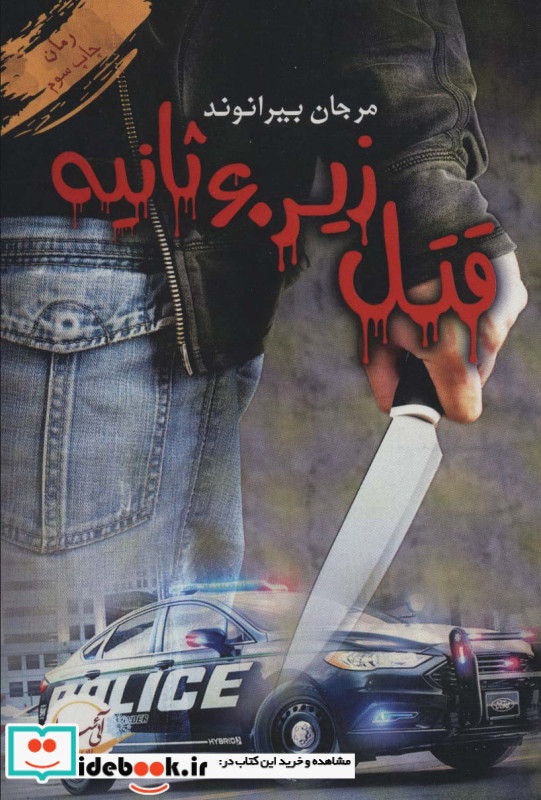 قتل زیر شصت ثانیه