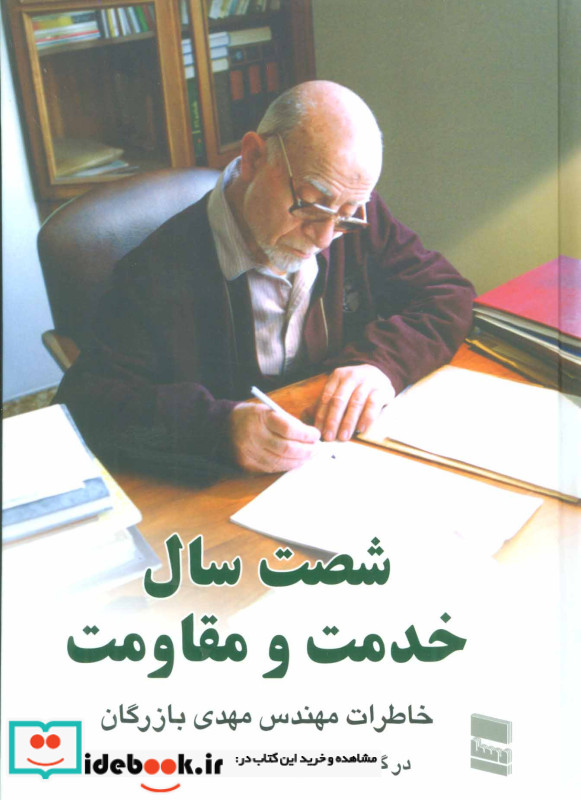 شصت سال خدمت و مقاومت یک