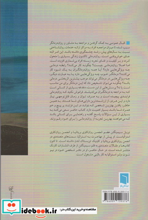 چگونه روان درمانگر انتخاب کنیم