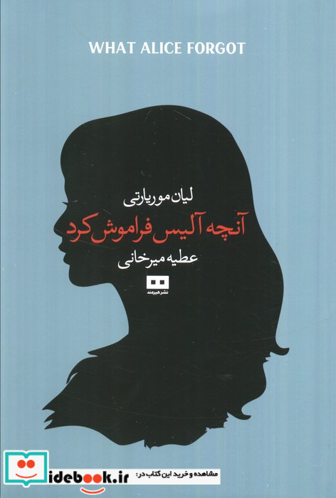 آنچه آلیس فراموش کرد نشر هیرمند