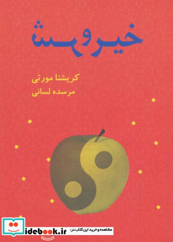 خیر و شر نشر بهنام