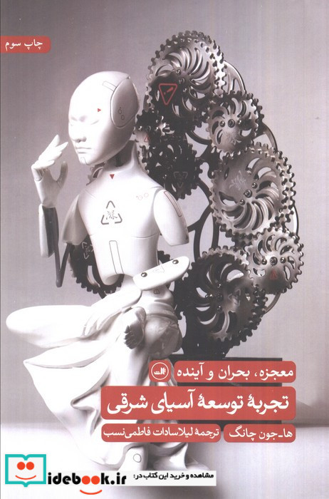 تجربه توسعه آسیای شرقی