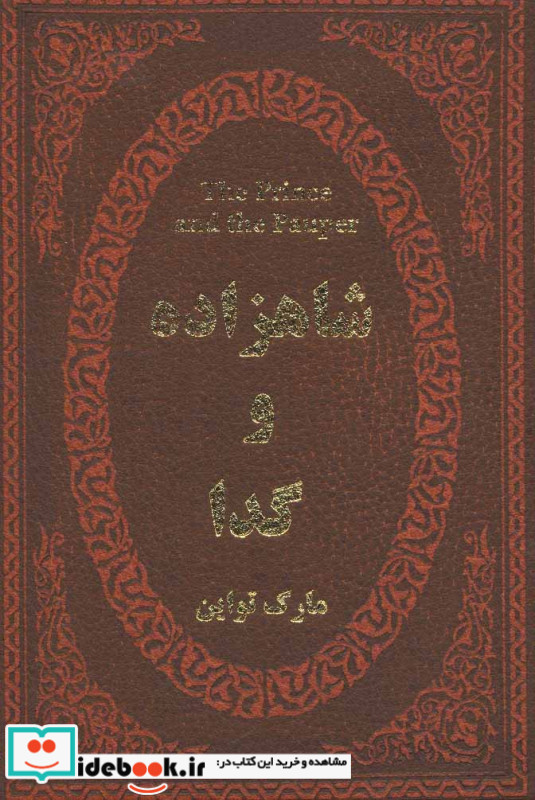 شاهزاده و گدا نشر پارمیس