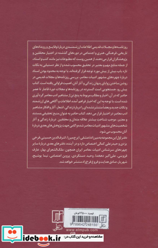 اخبار مشاهیر ادب معاصر در مطبوعات دفتر اول