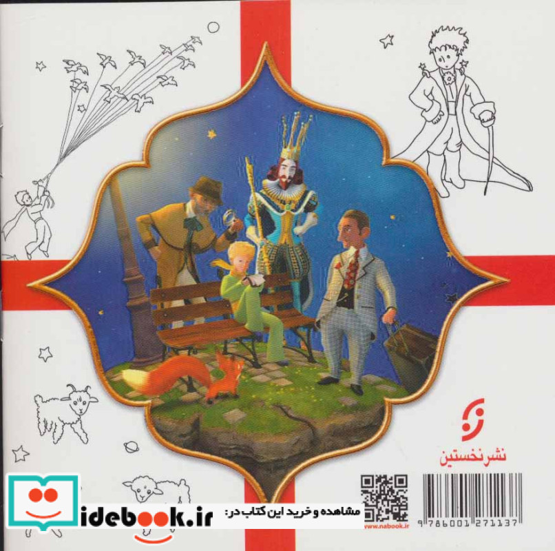 رنگ آمیزی شازده کوچولو