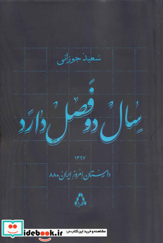 سال دو فصل دارد نشر افراز