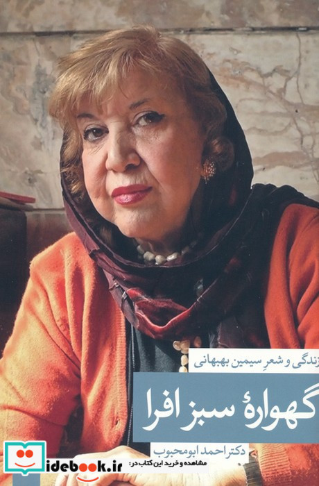 گهواره سبز افرا