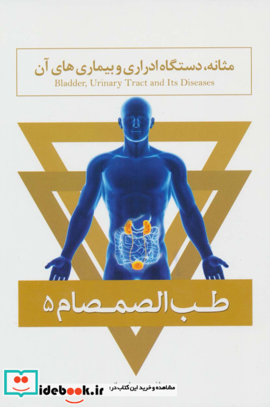 طب الصمصام پنج