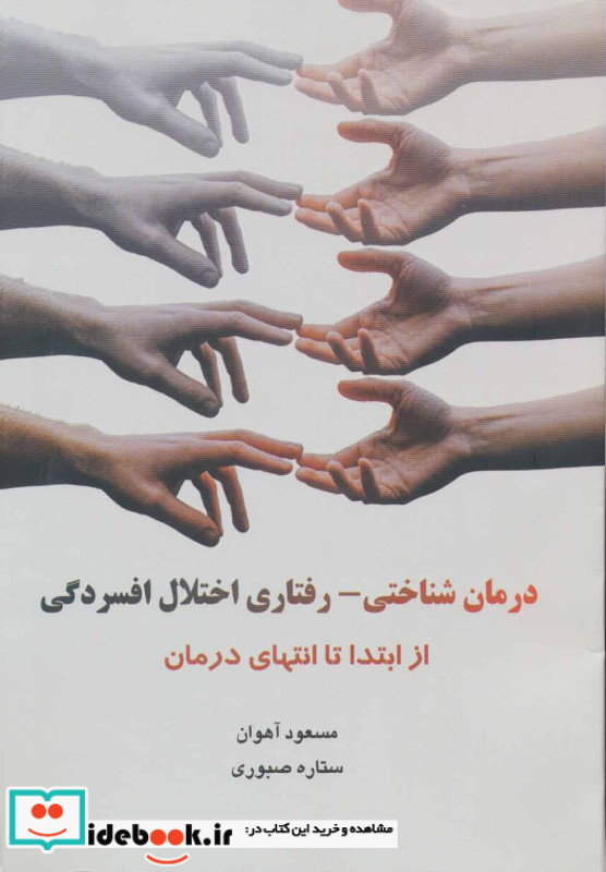 درمان شناختی-رفتاری اختلال افسردگی