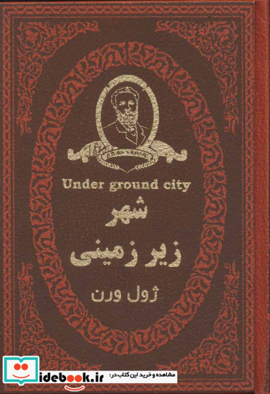 شهر زیر زمینی