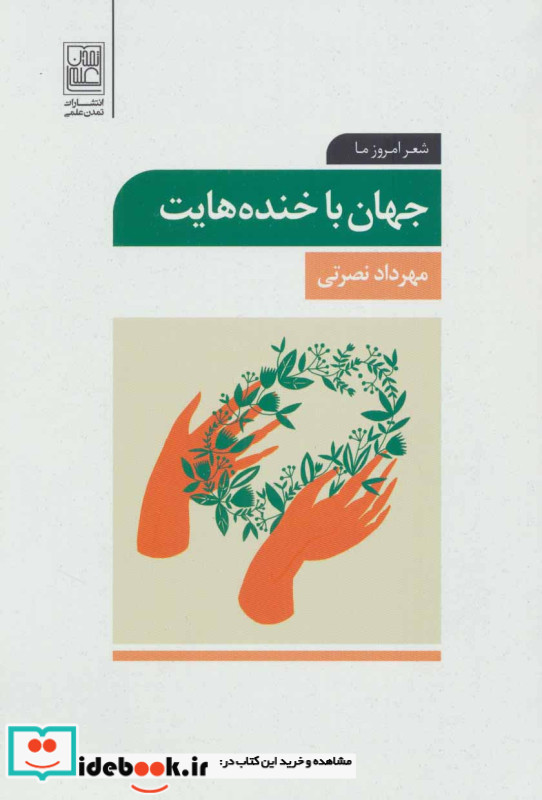 جهان با خنده هایت