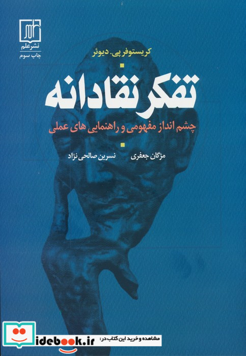 تفکر نقادانه نشر علم