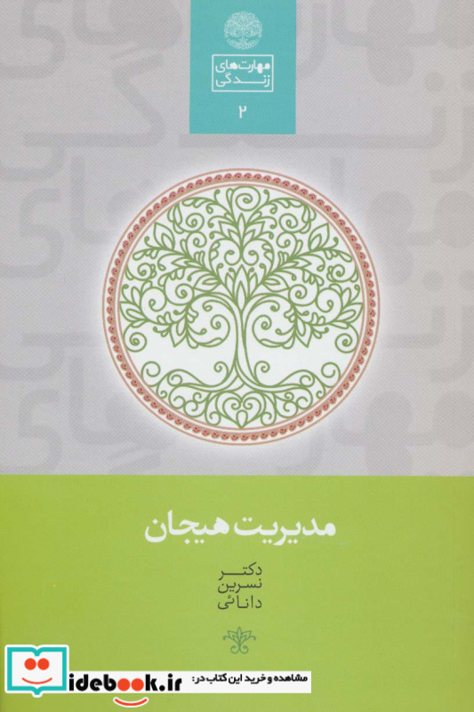 مدیریت هیجان نشر سخن
