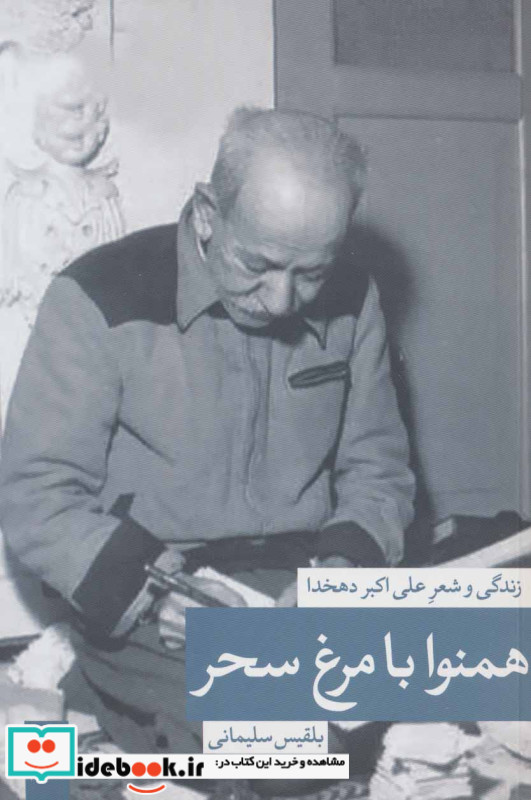 همنوا با مرغ سحر