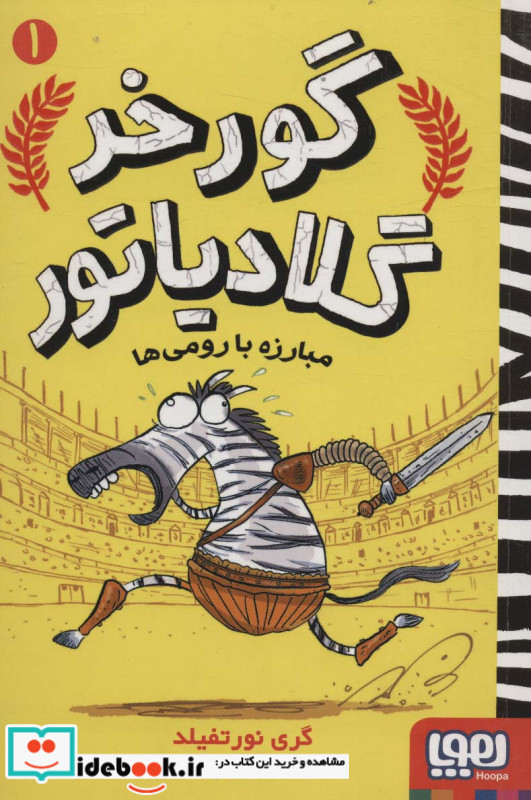 گورخر گلادیاتور 1