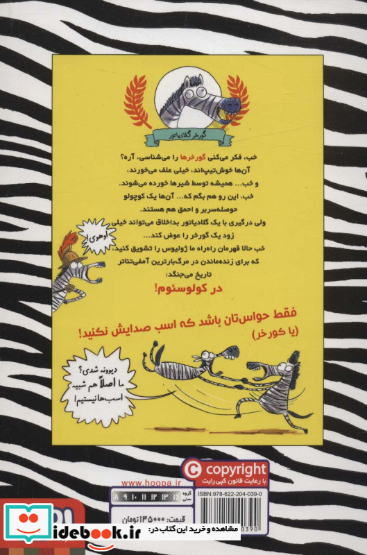 گورخر گلادیاتور 1