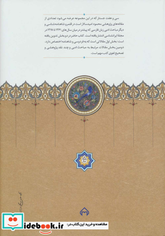 جستارهای شاهنامه شناسی و مباحث ادبی